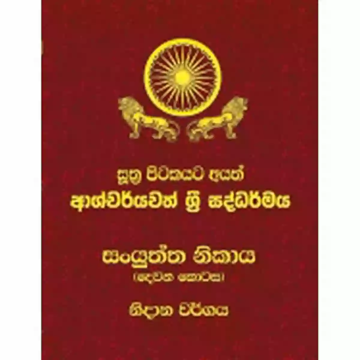 Cover Of The New Translation Of The Samyutta Nikaya Showcasing Its Rich Spiritual Symbols And Ancient Wisdom The Connected Discourses Of The Buddha: A New Translation Of The Samyutta Nikaya (The Teachings Of The Buddha)